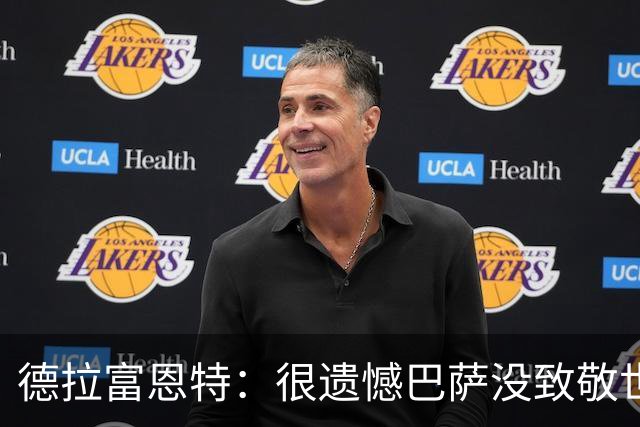 德拉富恩特：很遗憾巴萨没致敬世界杯冠军，自家不给其他地方会给