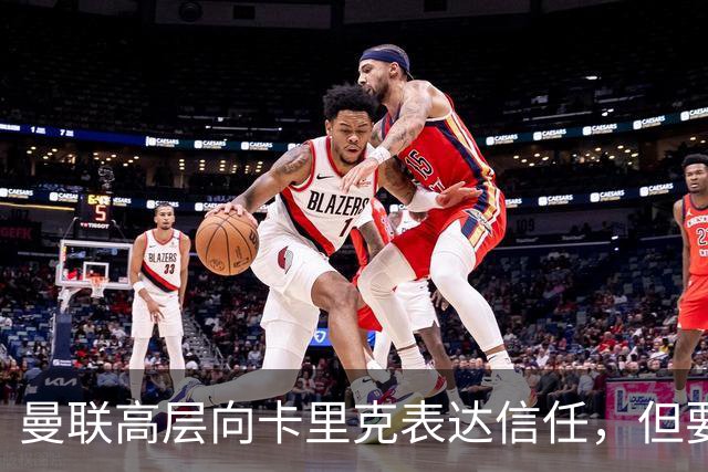 曼联高层向卡里克表达信任，但要求必须赢富勒姆！若其下课一巨头亦危险